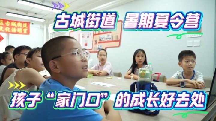 古城街道暑期夏令营--孩子们“家门口”的成长好去处