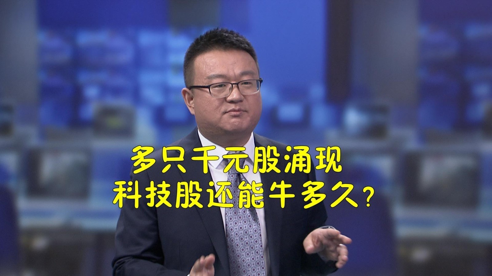 多只千元股涌现 科技股还能牛多久? 多只千元股涌现 科技股还能牛多久?