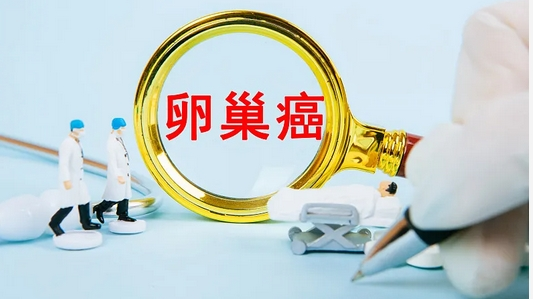 提示丨面对卵巢癌的“伪装术”，如何才能“早发现”