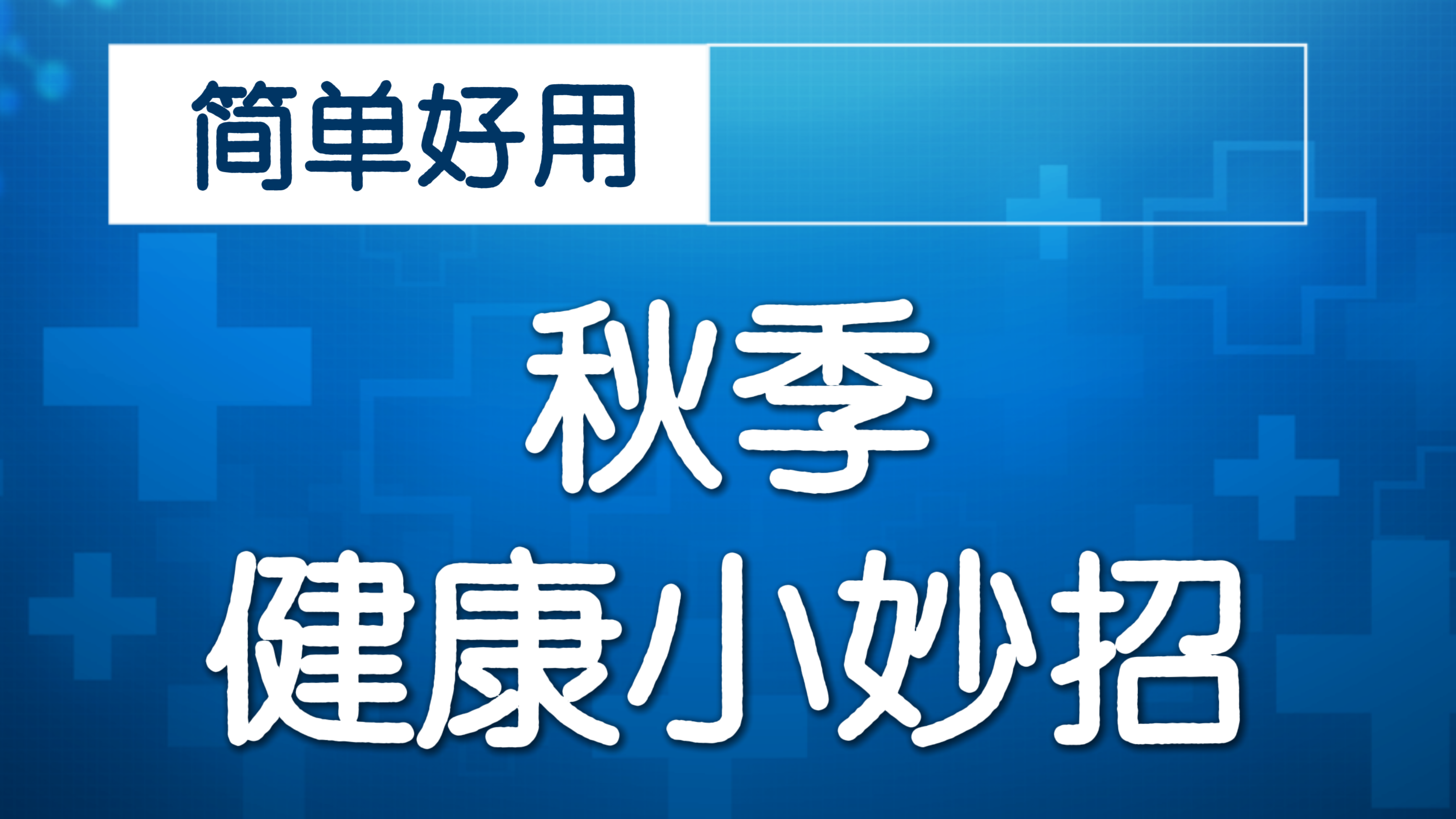 自测颈椎健康程度！伸出一只手 看看麻不麻