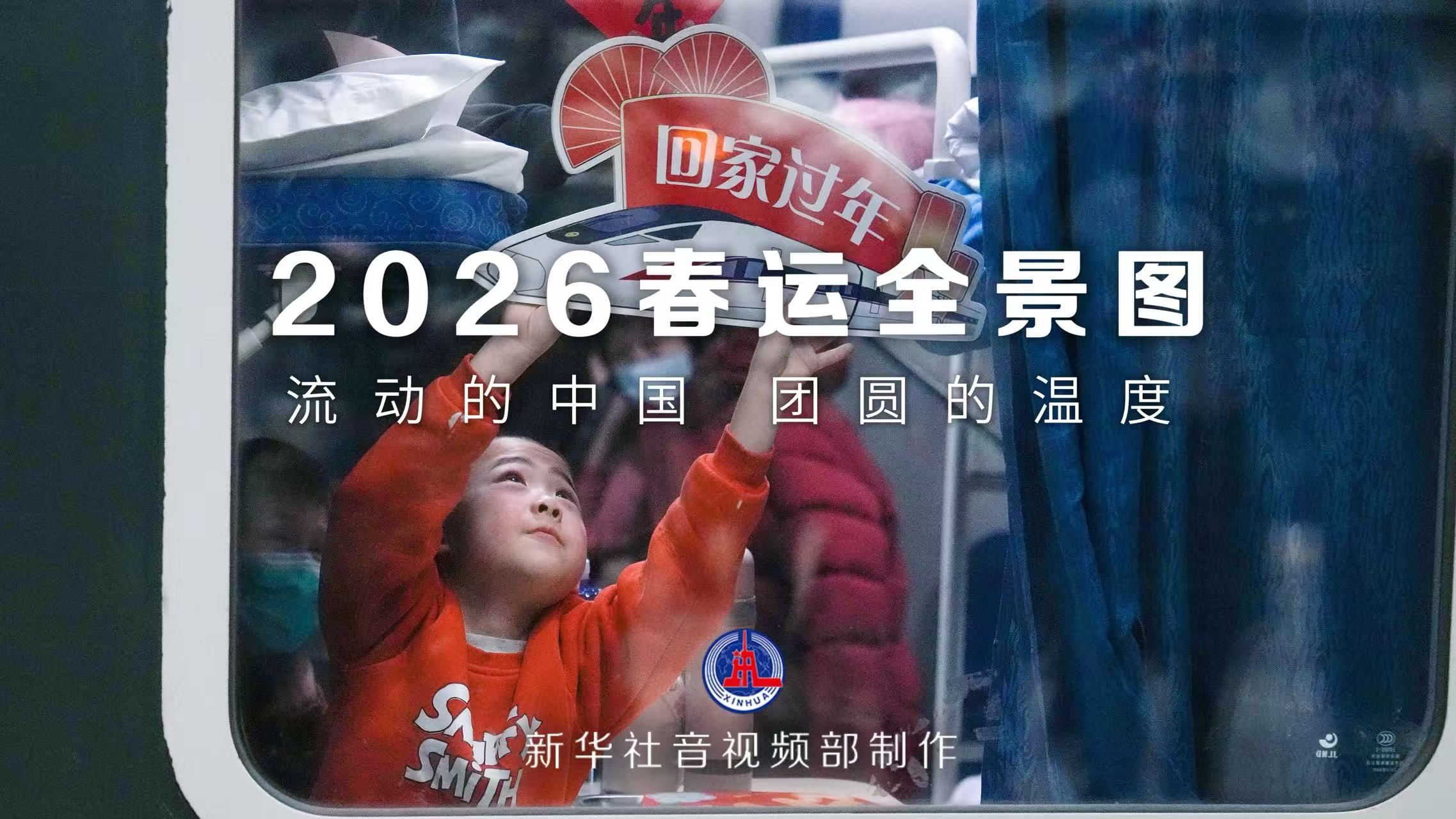 2026春运全景图:流动的中国,团圆的温度 2026春运全景图:流动的中国,团圆的温度