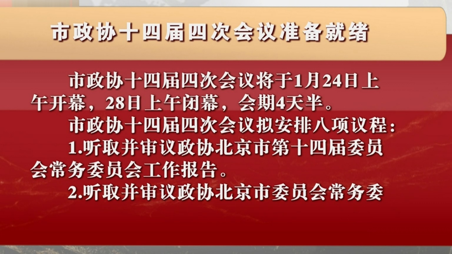 市政协十四届四次会议准备就绪