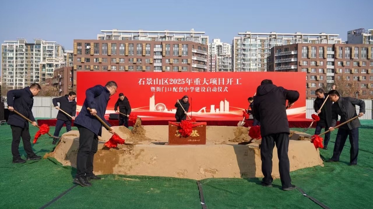石景山2025年重大项目集中开工 石景山2025年重大项目集中开工