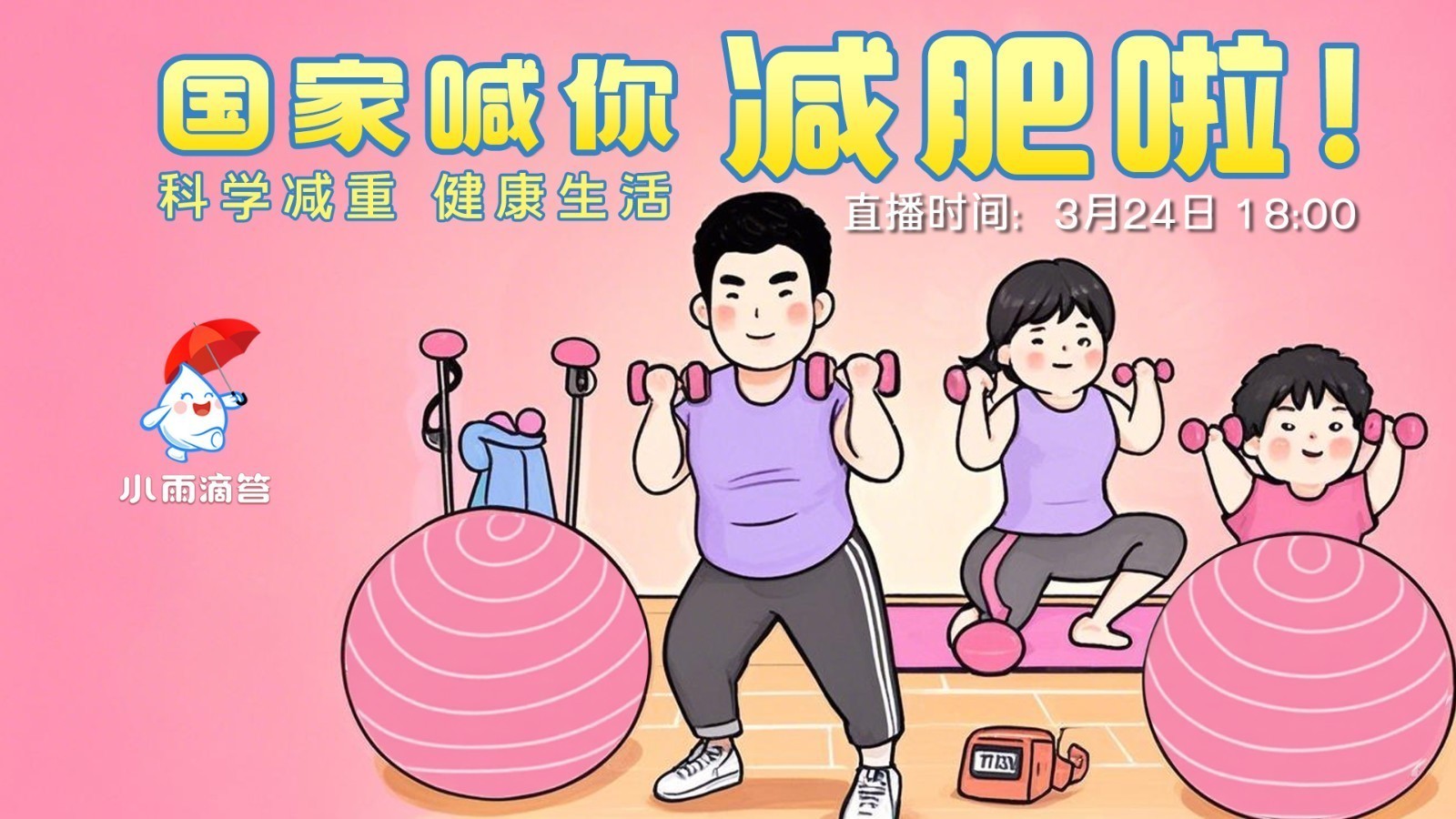 国家喊你减肥啦!——科学减重 健康生活 国家喊你减肥啦!——科学减重 健康生活