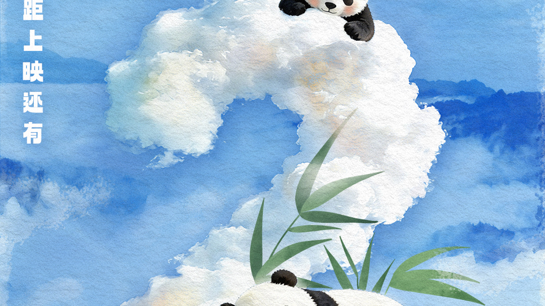 只剩2天!和熊猫宝宝见个面吧~ 只剩2天!和熊猫宝宝见个面吧~