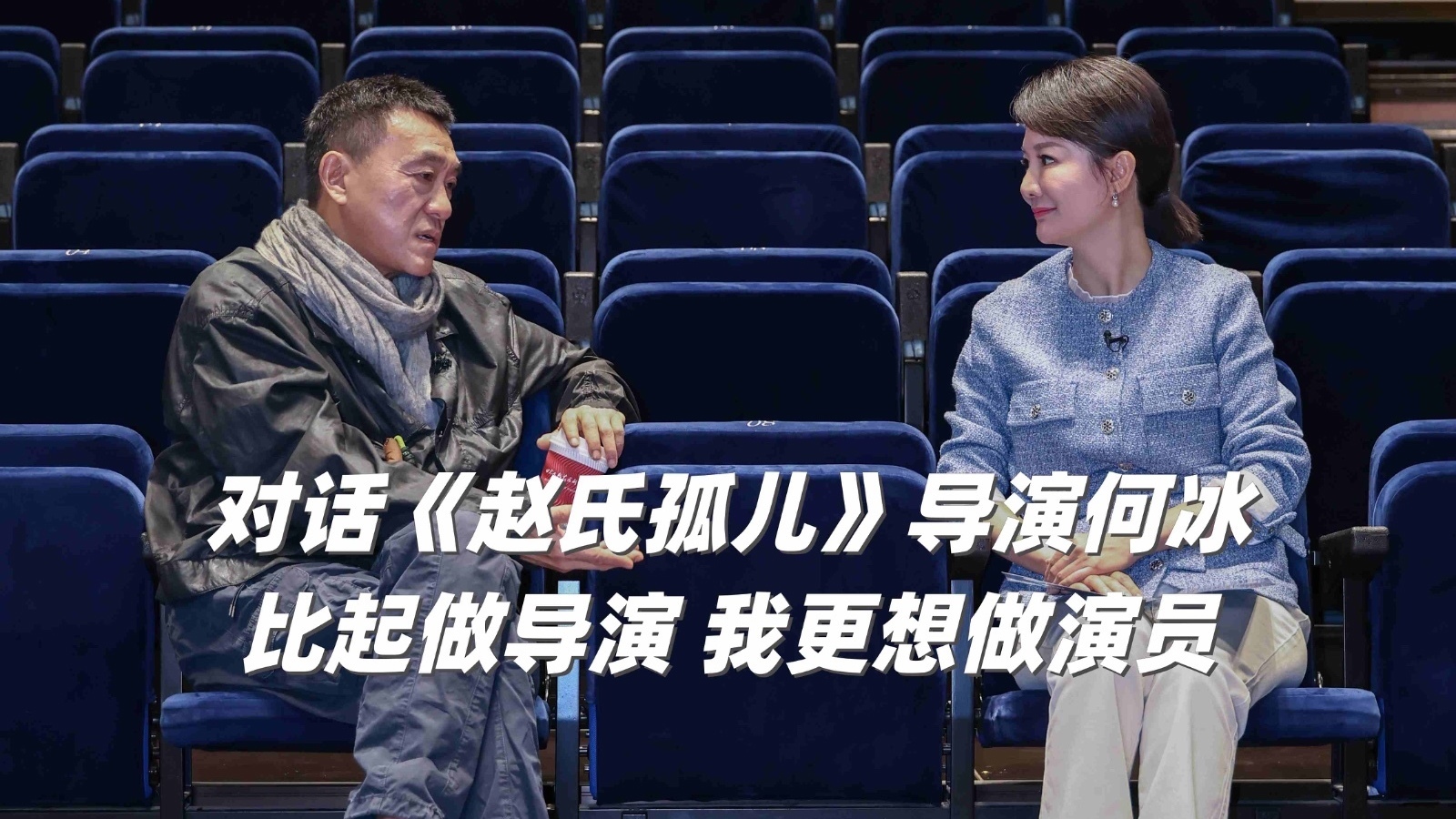 对话《赵氏孤儿》导演何冰：比起做导演 我更想做演员