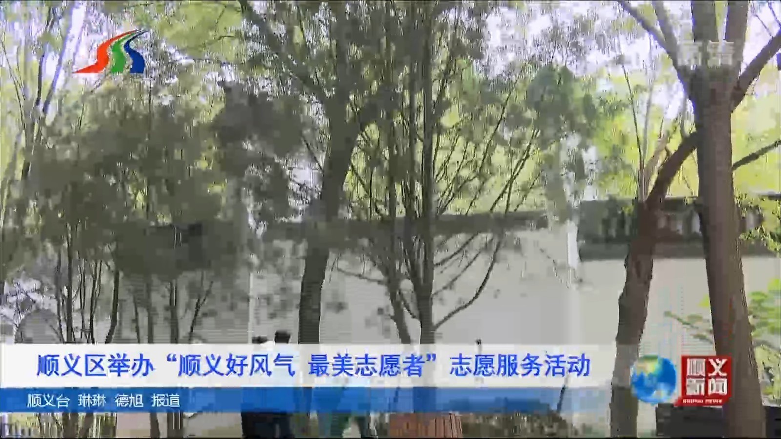 顺义区举办“顺义好风气 最美志愿者”志愿服务活动