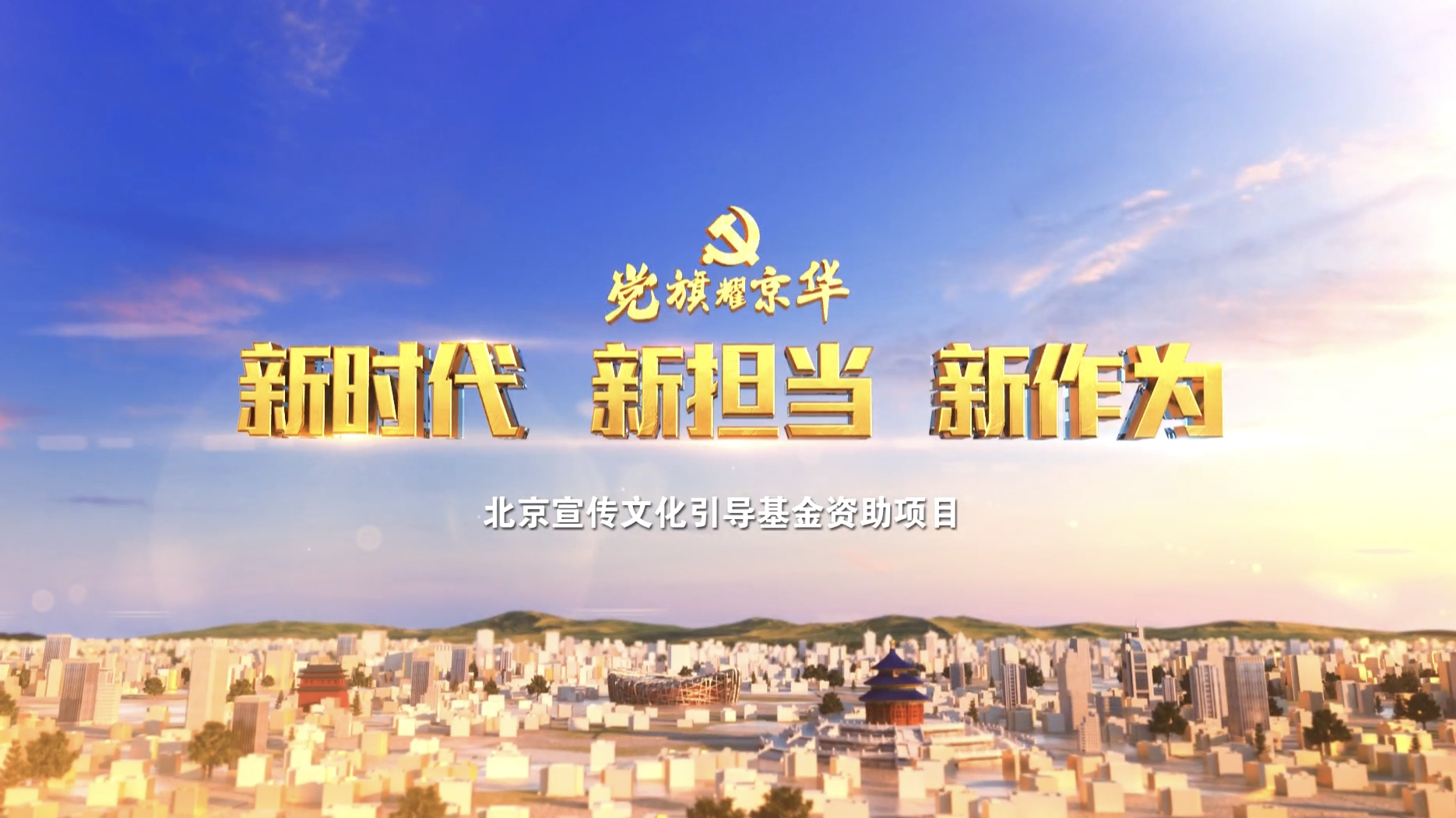 20241017《新时代新担当新作为》：无畏勇敢的守护者_北京时间