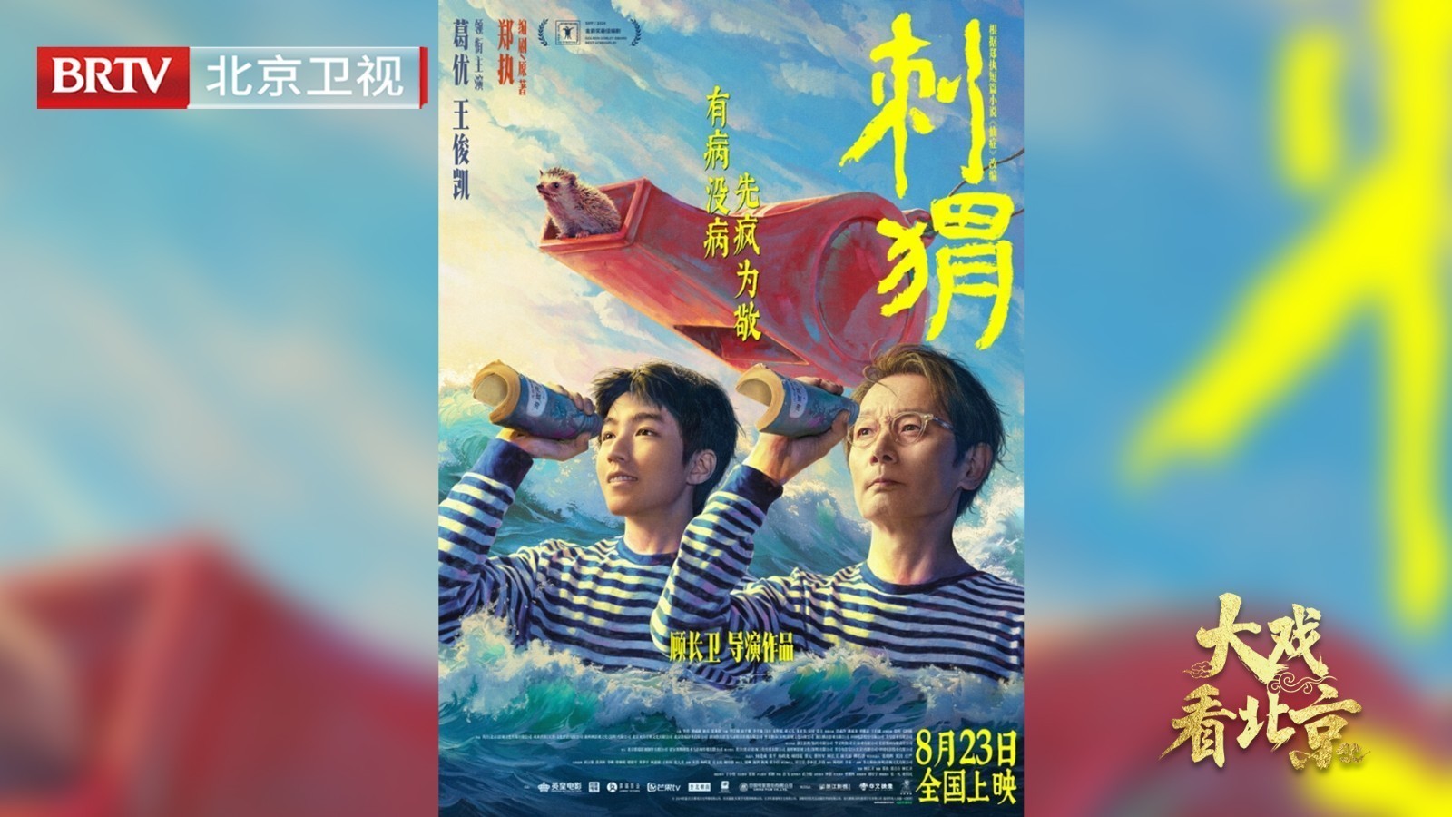 大戏看北京|《刺猬》首映礼精彩现场 大戏看北京|《刺猬》首映礼精彩现场