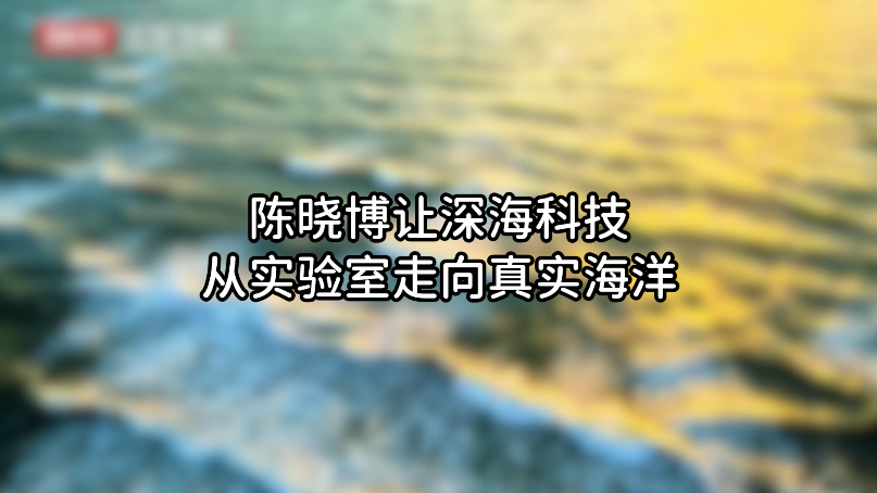 陈晓博让深海科技从实验室走向真实海洋