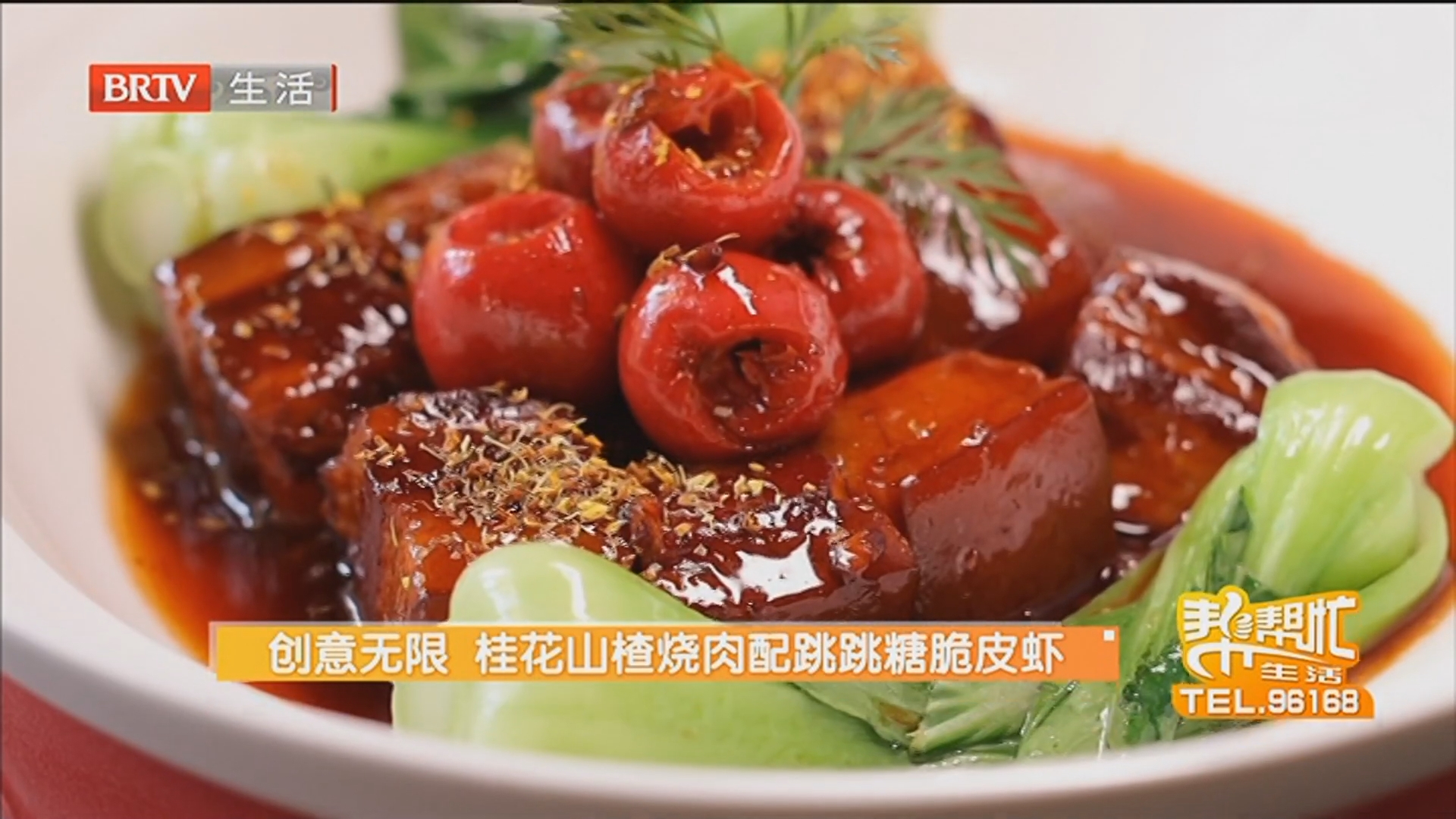 创意无限 桂花山楂烧肉配跳跳糖脆皮虾
