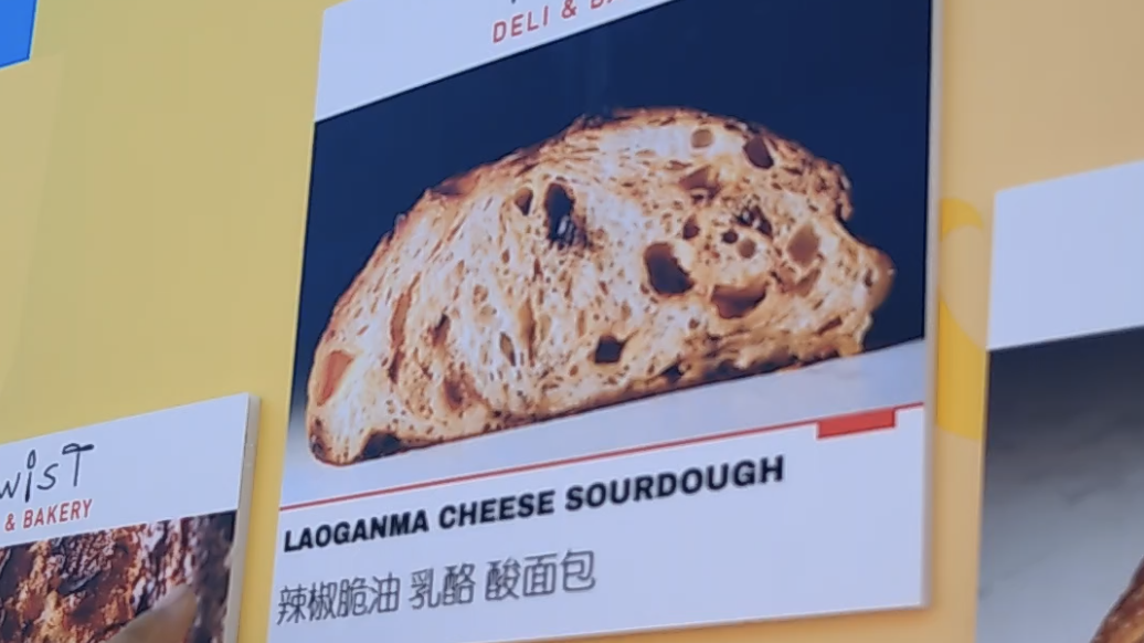 这些面包口味也太新奇了吧！把老干妈和二八酱塞进面包里