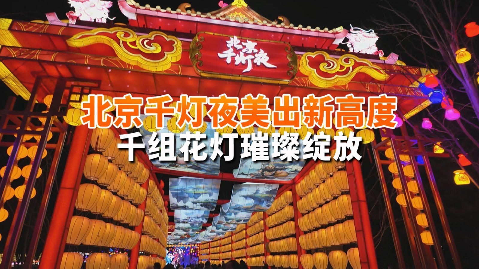 万物皆可灯！北京千灯夜美出新高度 “好像灯有了生命一样”