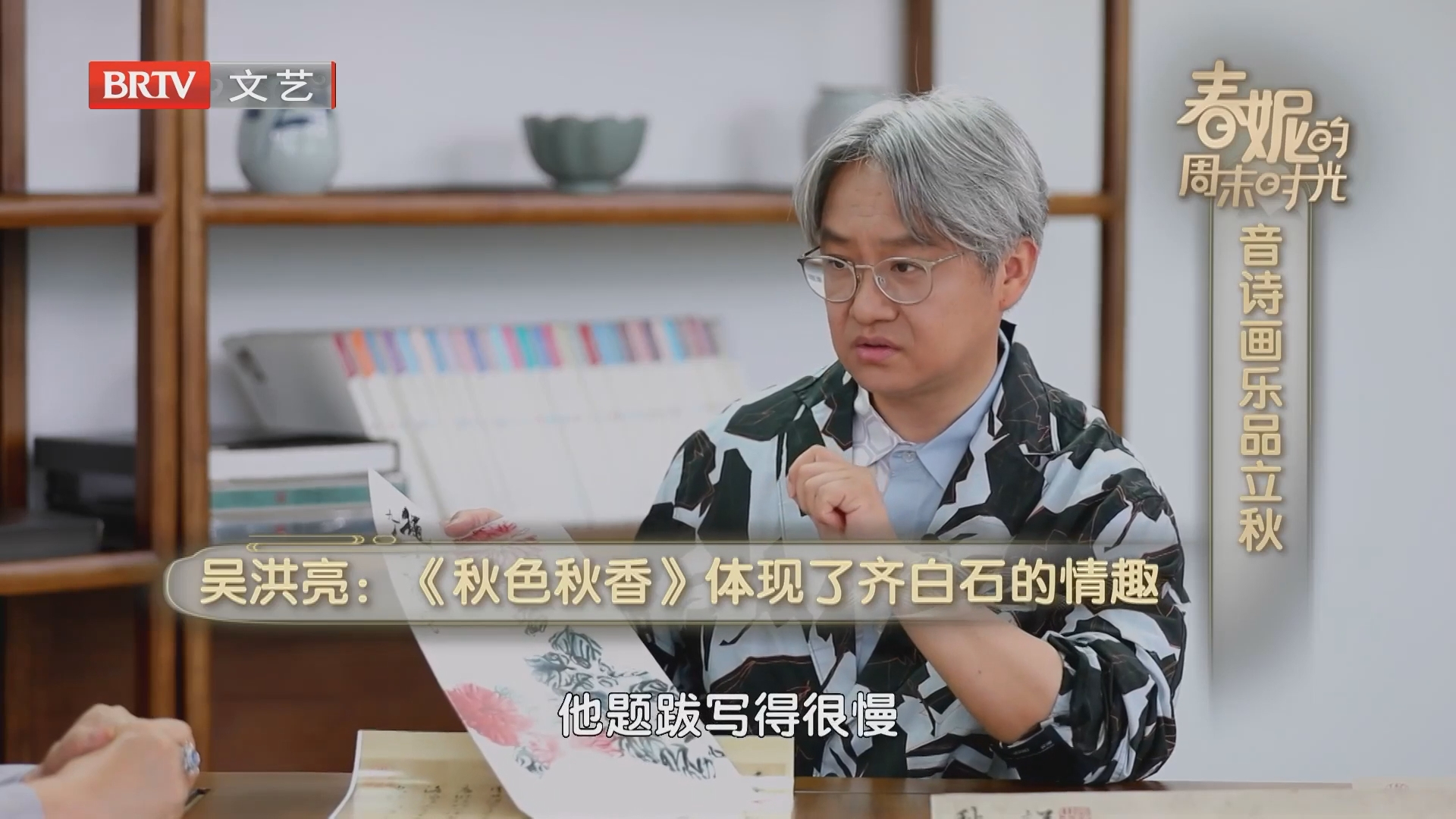 吴洪亮：《秋色秋香》体现了齐白石的情趣