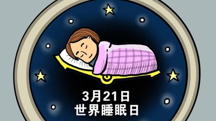 世界睡眠日，教你解锁优质睡眠