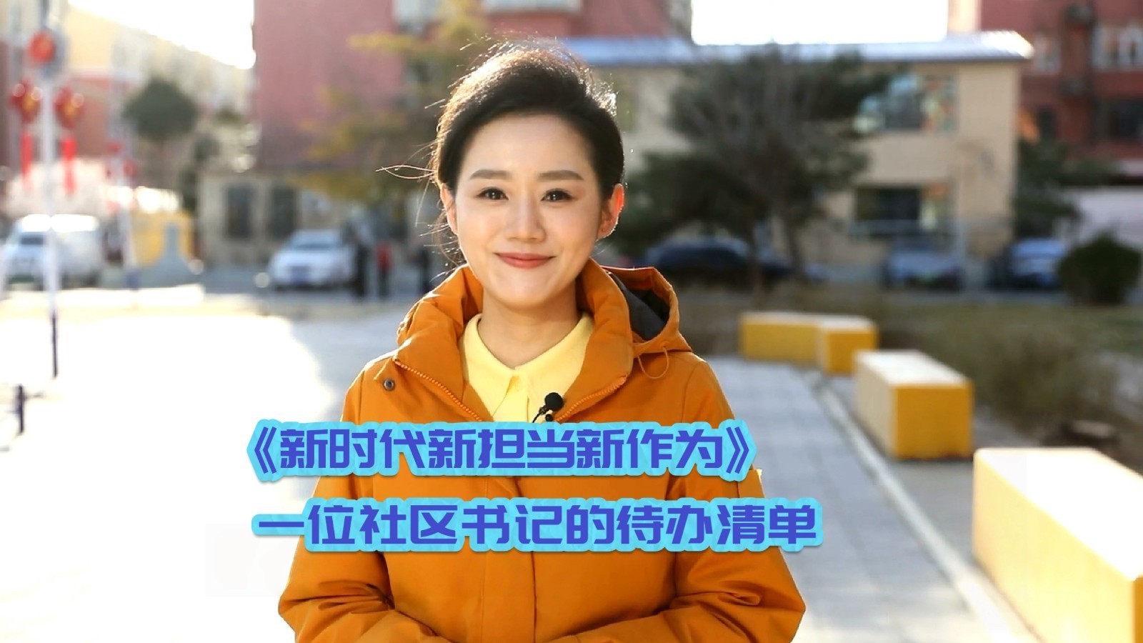 《新时代新担当新作为》：一位社区书记的待办清单