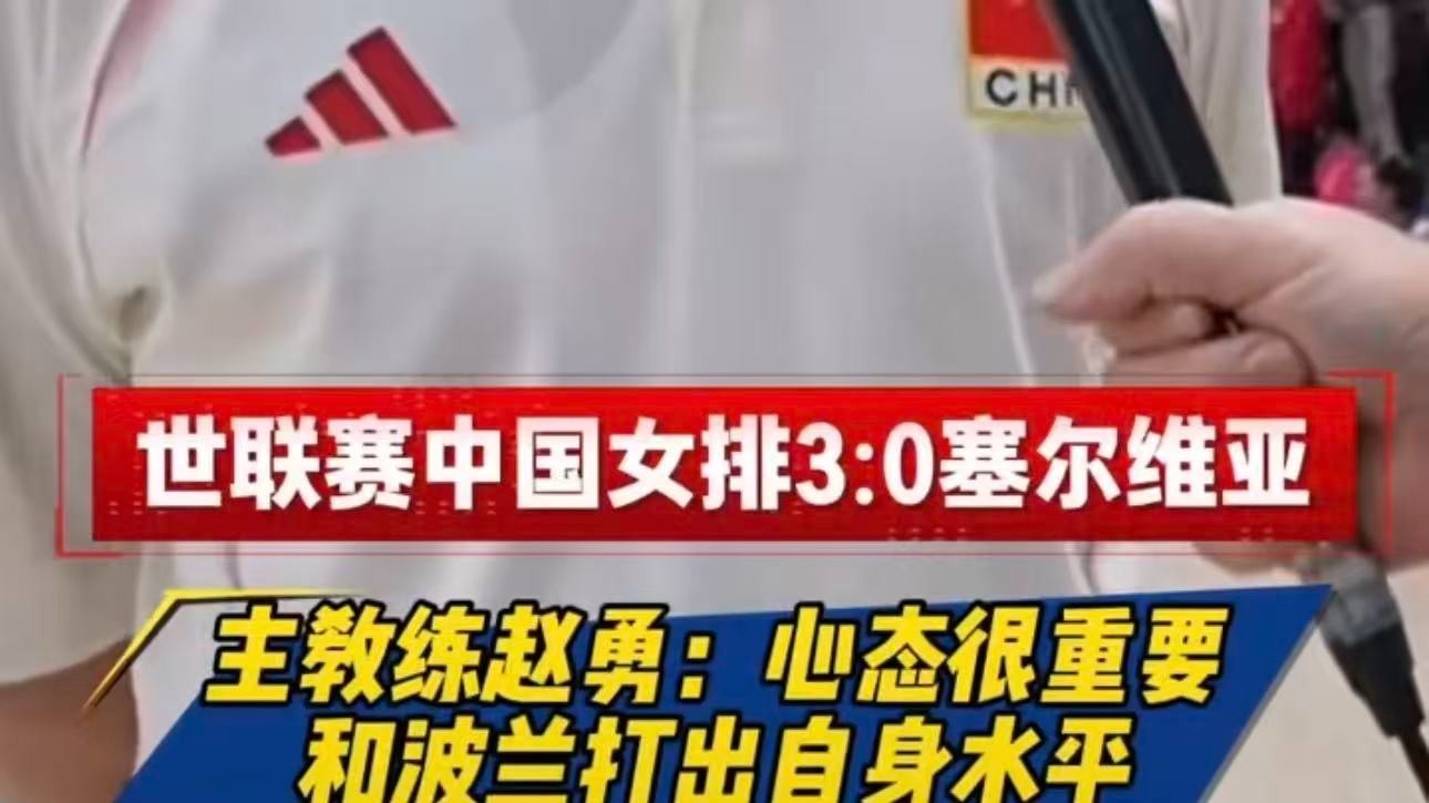 世界女排联赛南京站第三轮的焦点比赛中,中国女排面对实力不俗的塞尔维亚女排3比0完胜,收获世联赛的两连胜 世界女排联赛南京站第三轮的焦点比赛中,中国女排面对实力不俗的塞尔维亚女排3比0完胜,收获世联赛的两连胜