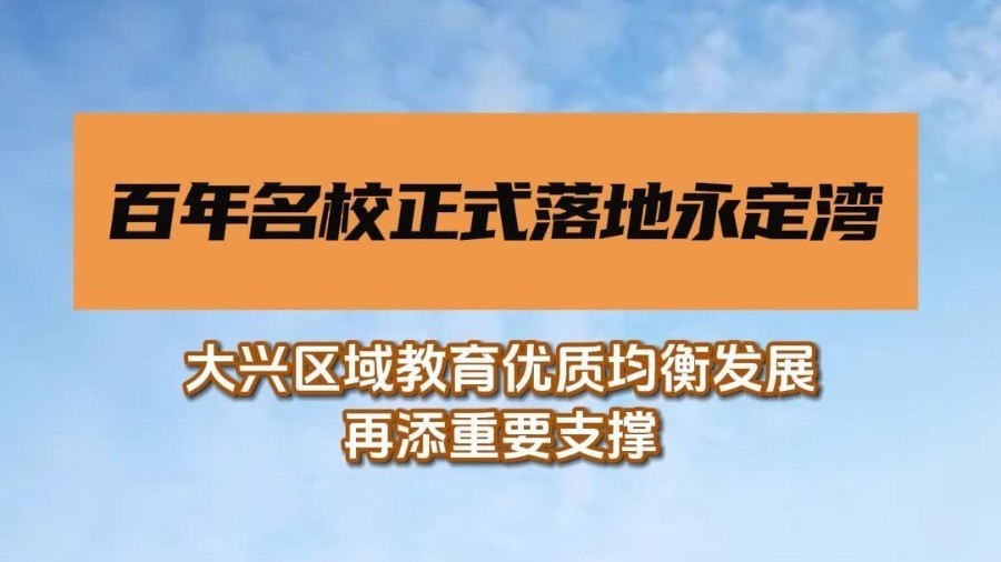 百年名校正式落地永定湾 百年名校正式落地永定湾