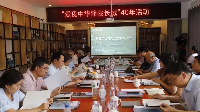 专家学者共话发展新路径，居庸路长城文化学术研讨会召开