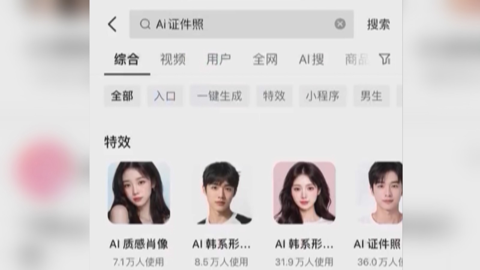 警方提示：“AI证件照”不能替代身份类证件照