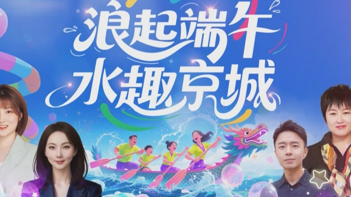 水花尖叫，童心童趣，全部都要！《浪起端午·水趣京城》6月1日开启