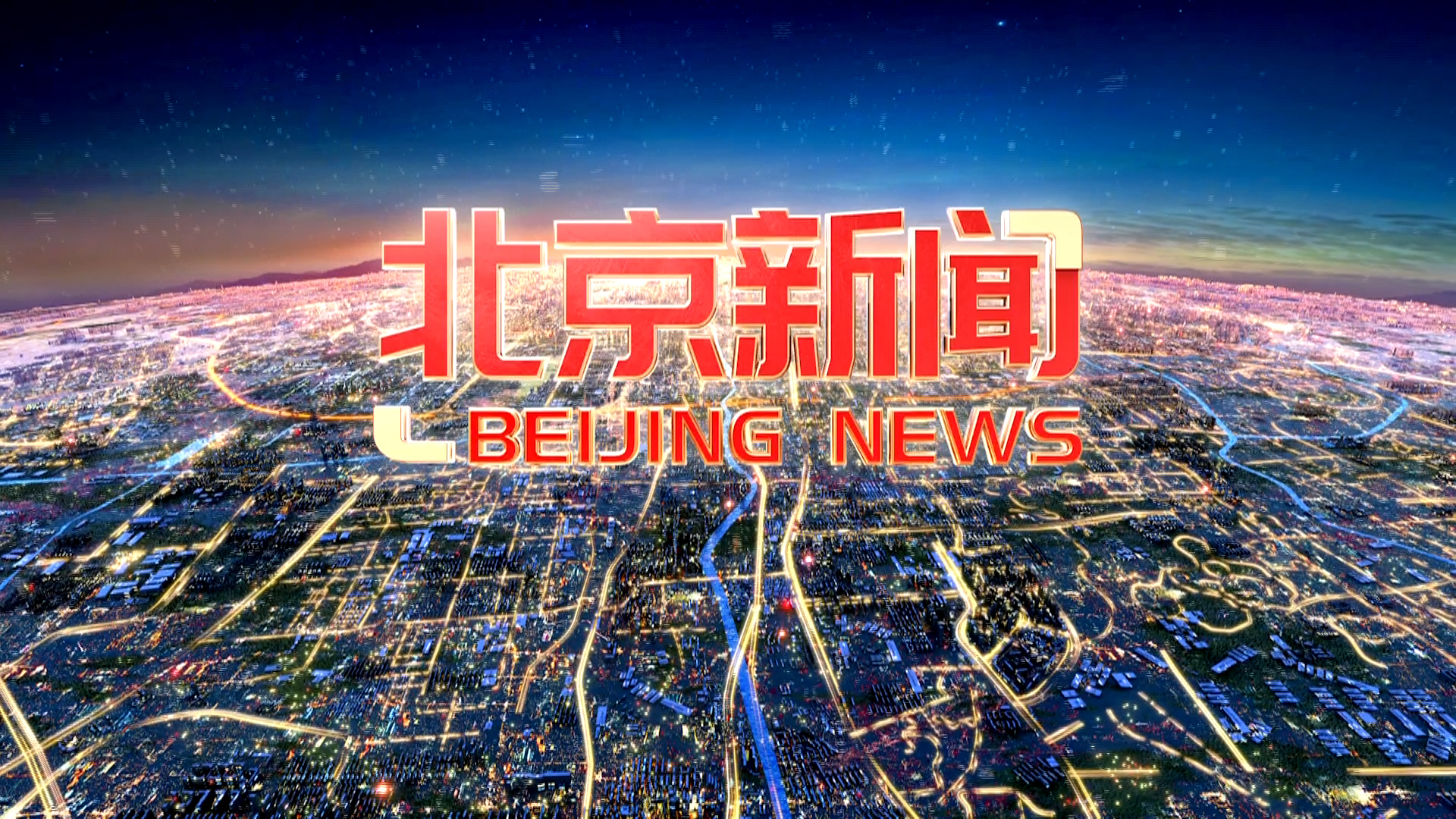 《北京新闻》20250524