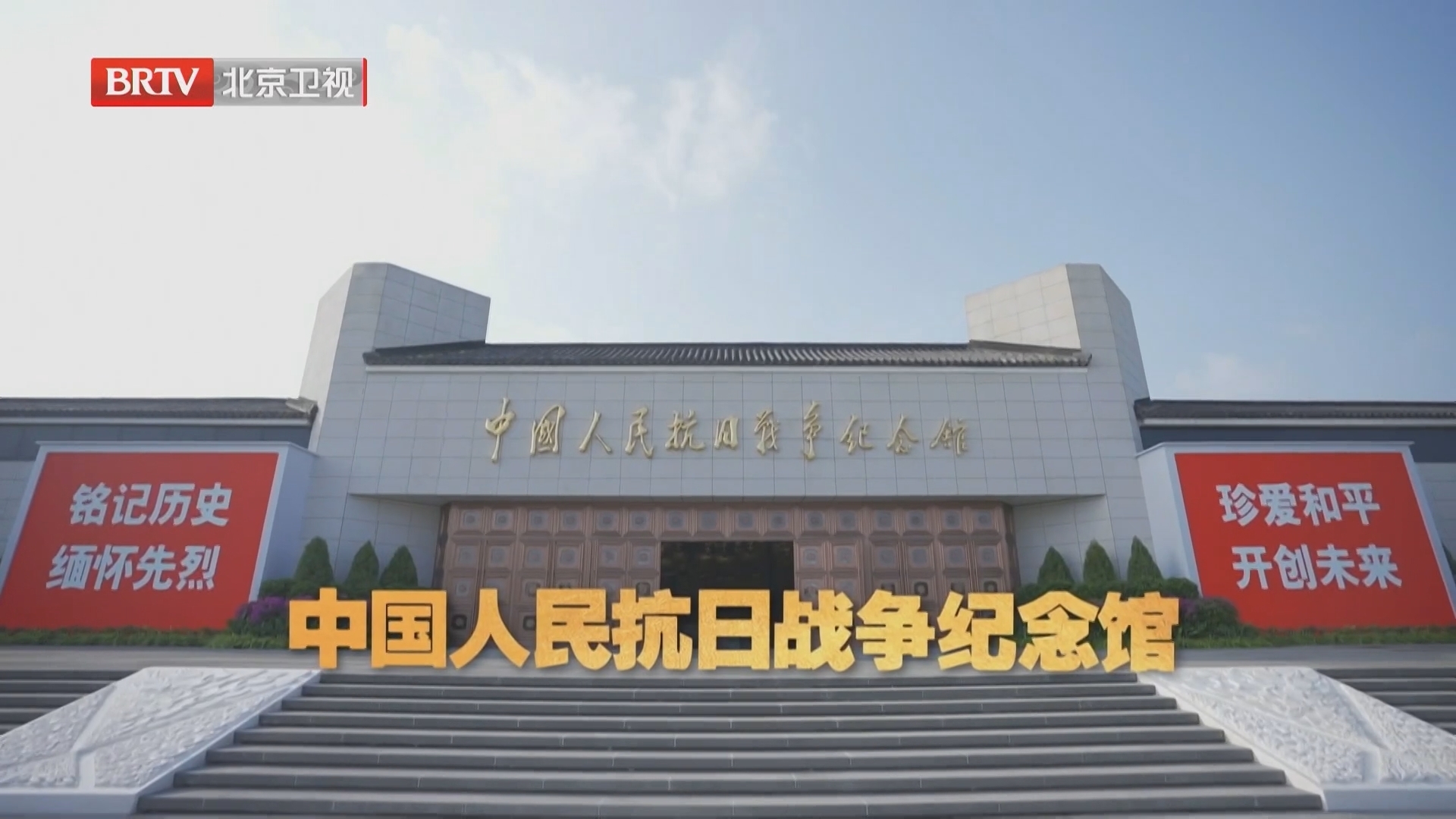 《为了民族解放与世界和平》主题展览正在中国人民抗日战争纪念馆展出