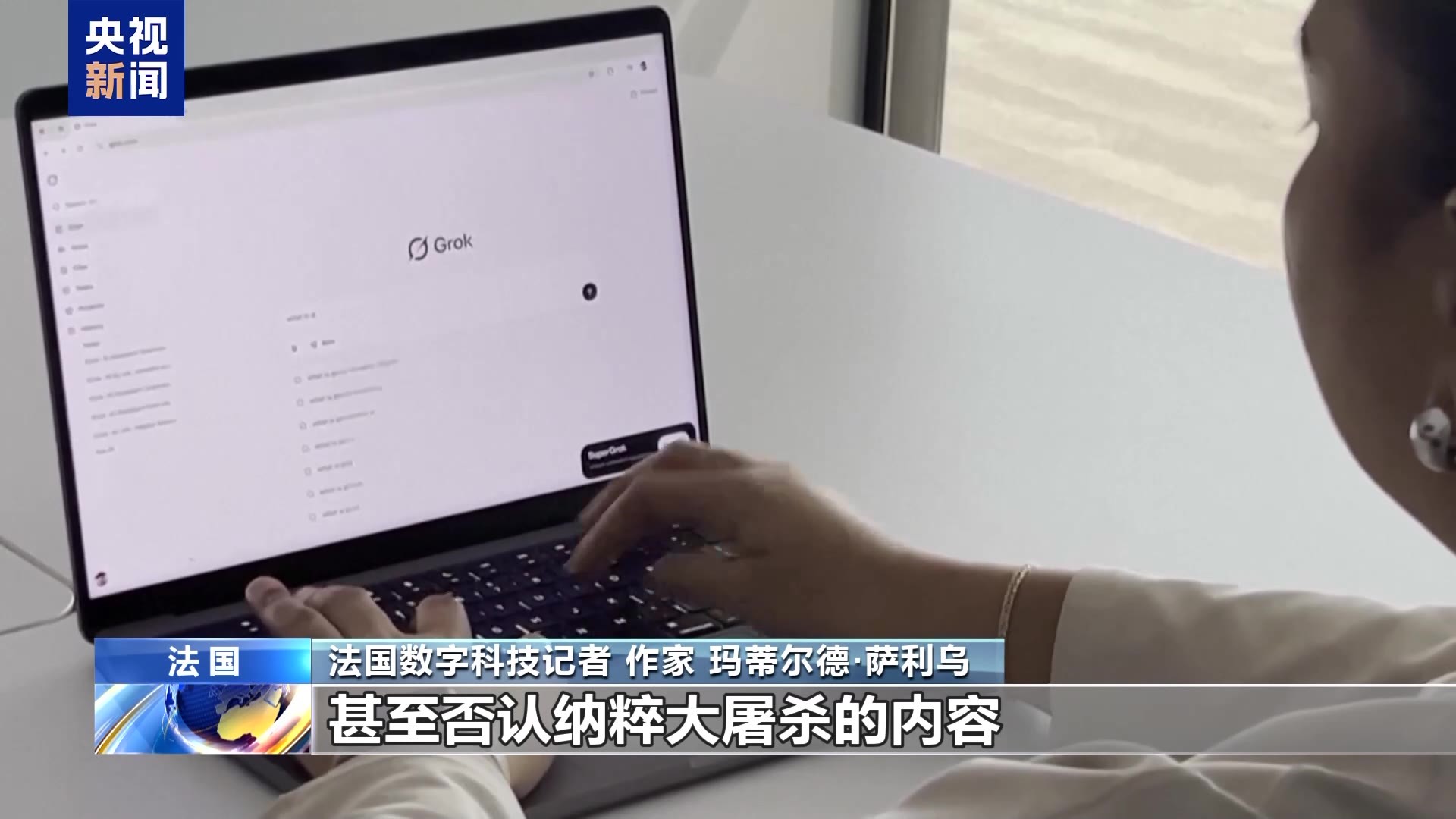 法国专家：应追究马斯克xAI公司责任保护公民权益