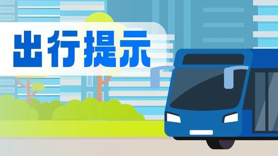 3月29日、30日，顺34路5个站点甩站通行——