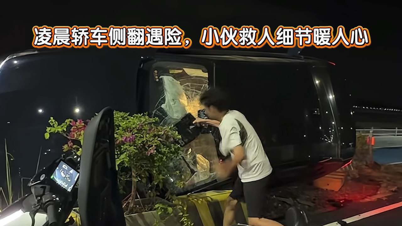 凌晨轿车侧翻遇险,小伙救人细节暖人心 凌晨轿车侧翻遇险,小伙救人细节暖人心