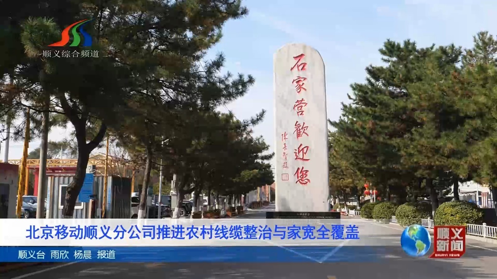 北京移动顺义分公司推进农村线缆整治与家宽全覆盖