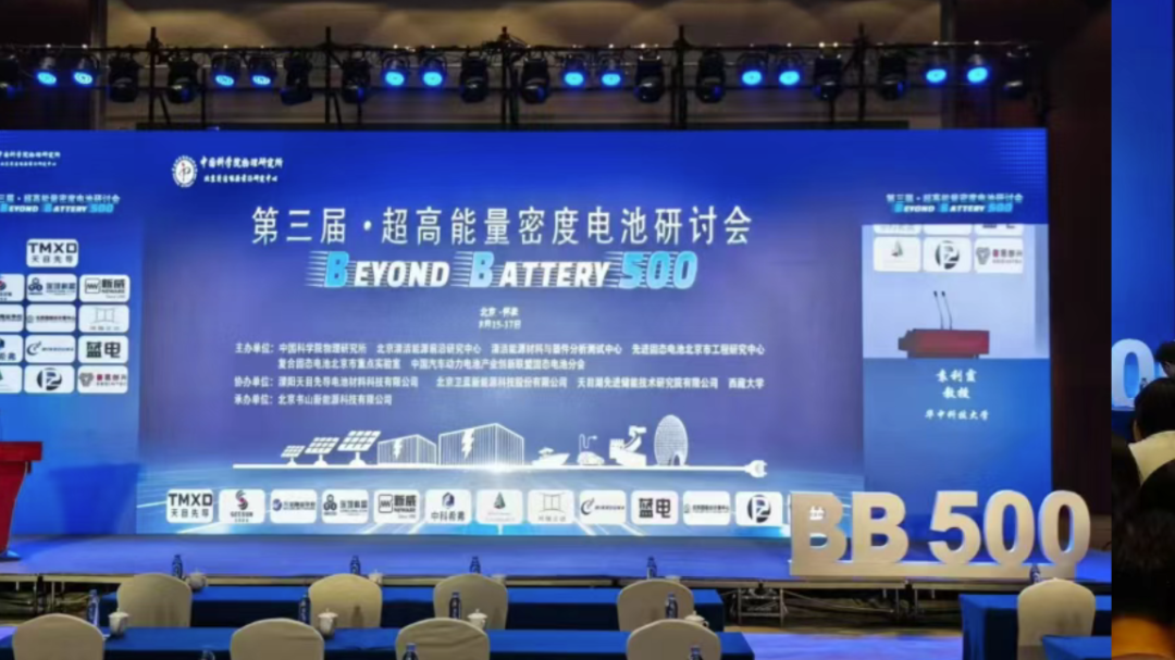 第三届超高能量密度电池研讨会在怀柔科学城举办 第三届超高能量密度电池研讨会在怀柔科学城举办