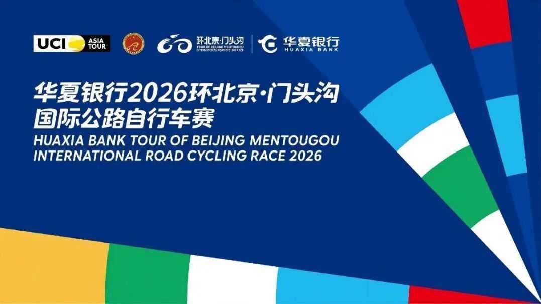 国际车队集结！环法赛段冠军车队领衔华夏银行2026环北京·门头沟国际公路自行车赛