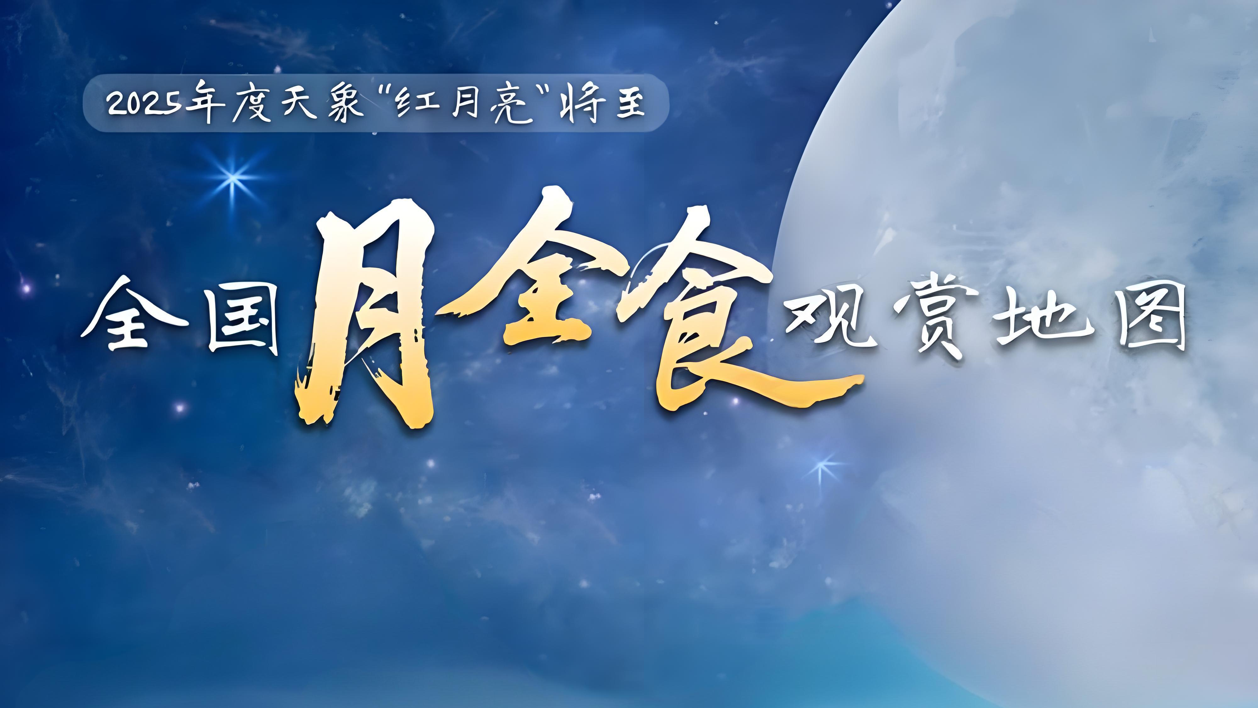 全国月全食观赏地图来了 你家能否看到“红月亮”？