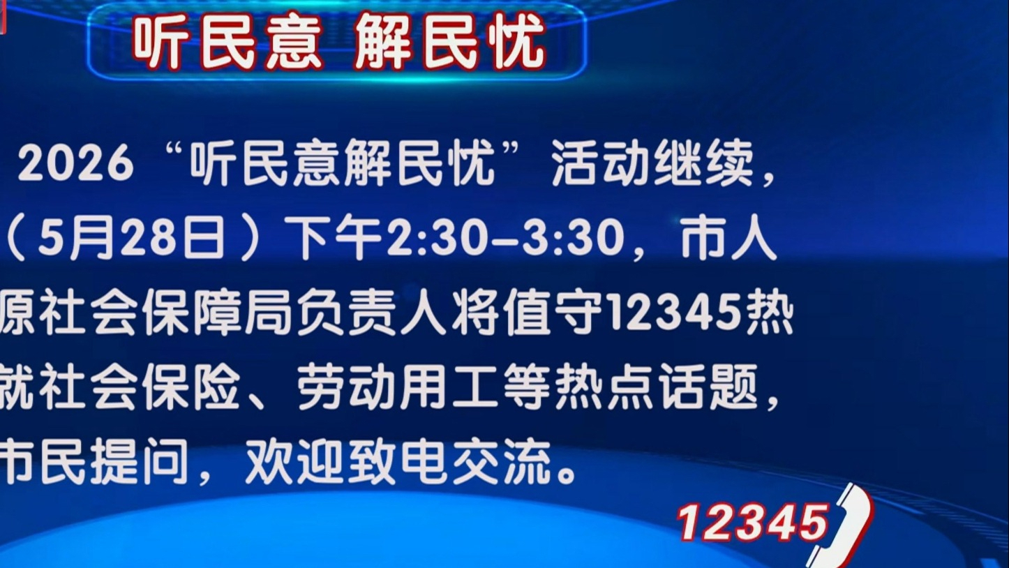 “听民意 解民忧”活动5月28日继续 “听民意 解民忧”活动5月28日继续