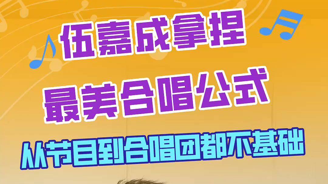 伍嘉成拿捏最美合唱公式,宝藏合唱团各显神通! 伍嘉成拿捏最美合唱公式,宝藏合唱团各显神通!