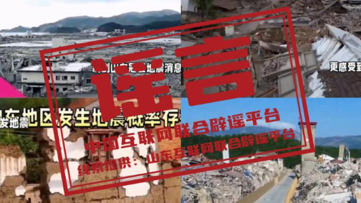 涉山东聊城、潍坊“地震”传闻均不实