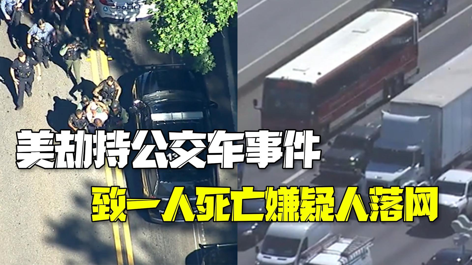 美国发生持枪劫持公交车事件 致一人死亡 嫌疑人已逮捕