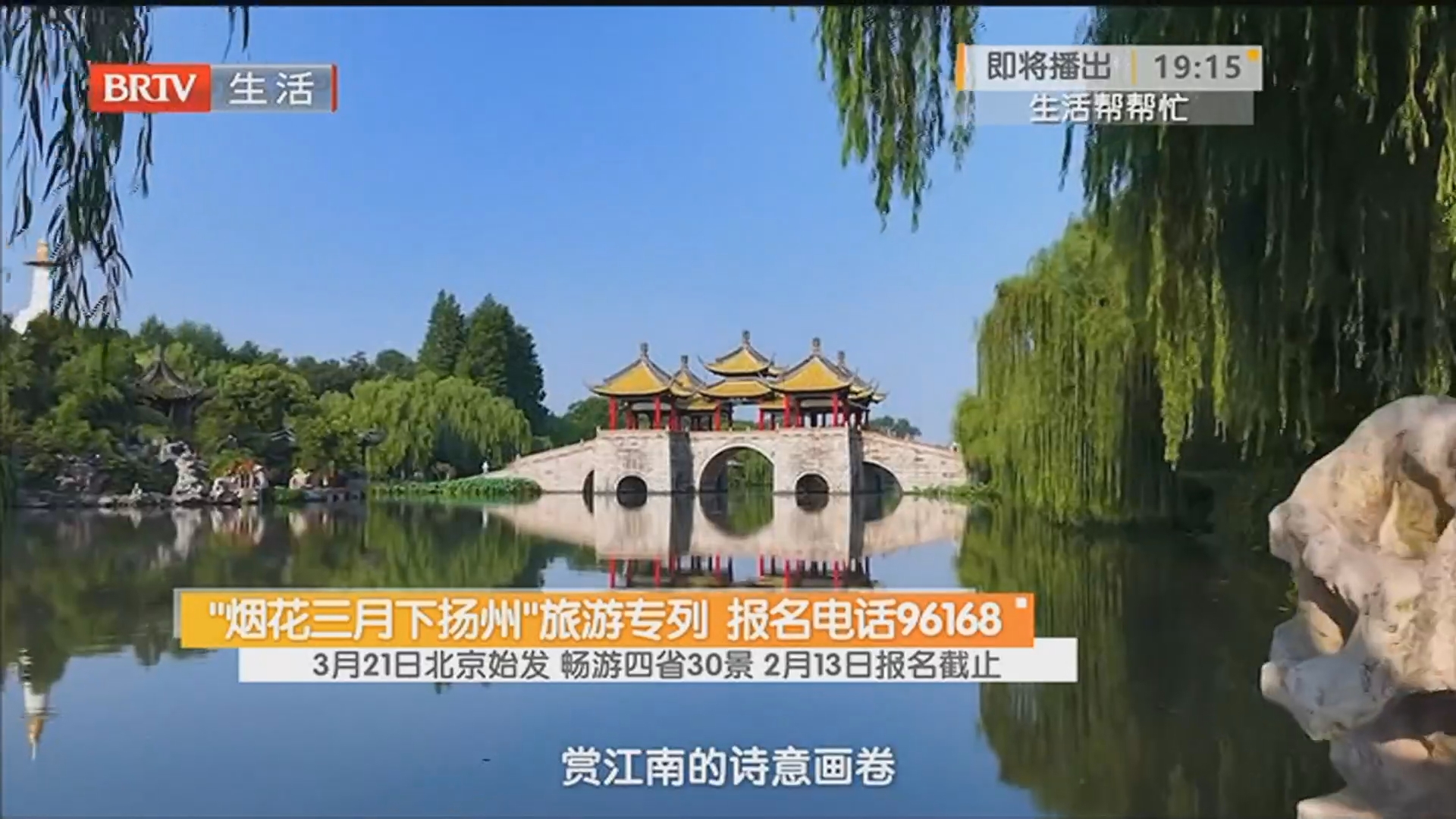 “烟花三月下扬州”旅游专列 报名电话96168 3月21日北京始发 畅游四省30景 2月13日报名截止