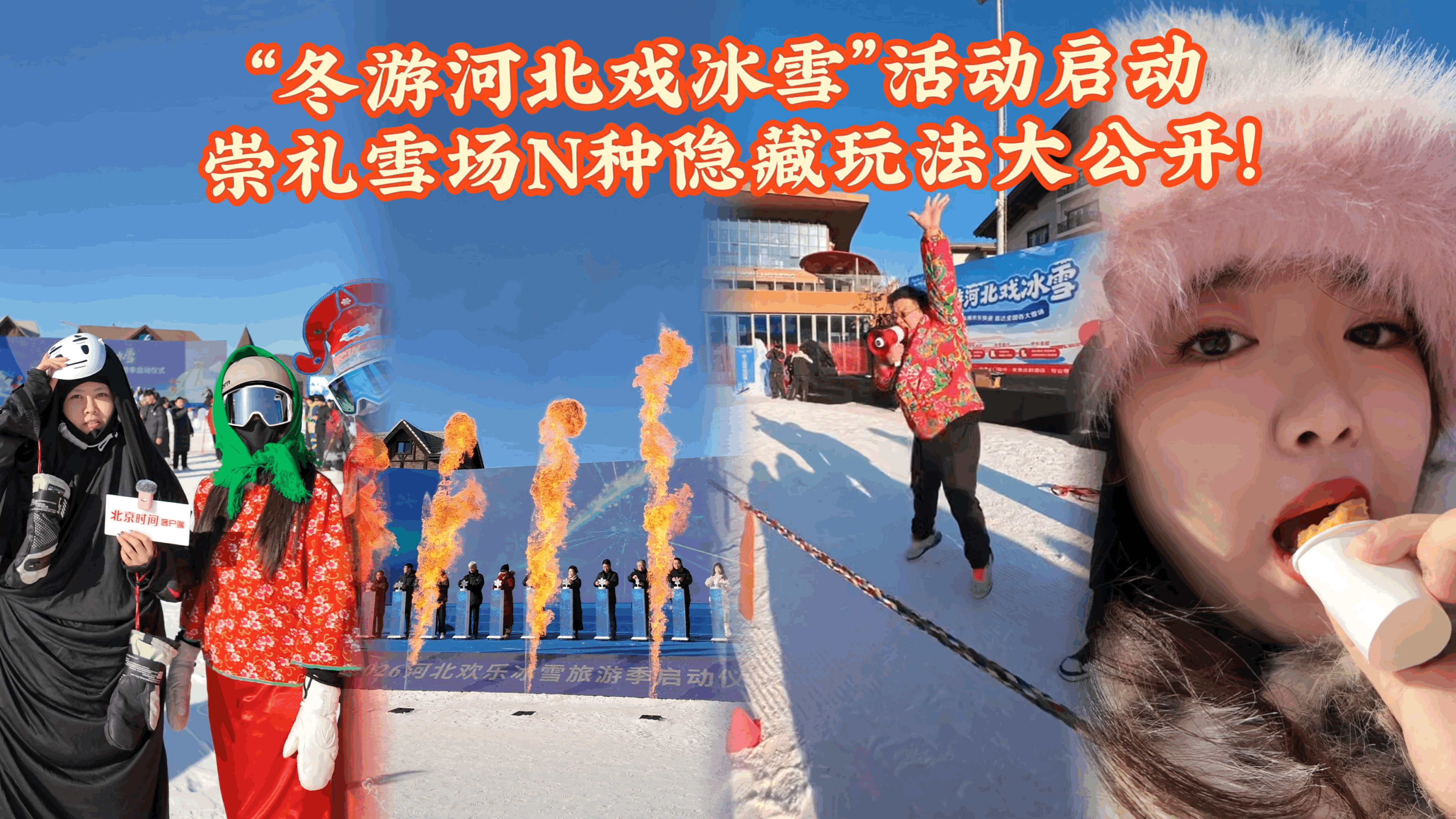 彩椒冰淇淋+雪地拔河！崇礼雪场解锁N多冰雪新玩法，好玩到停不下来