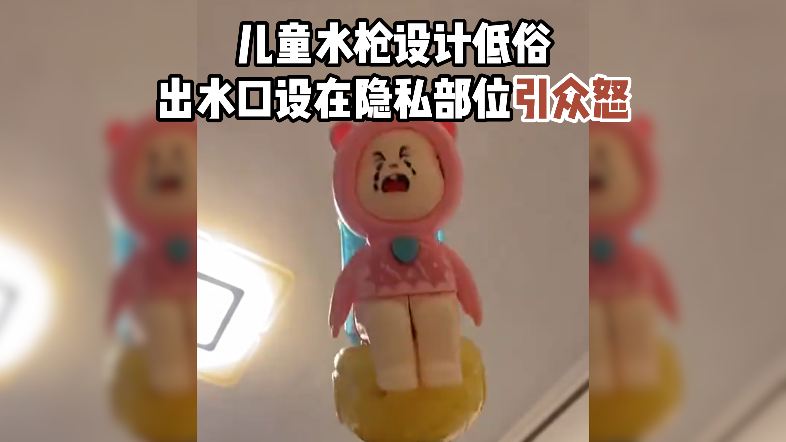 儿童水枪设计低俗,出水口设在隐私部位引众怒 儿童水枪设计低俗,出水口设在隐私部位引众怒