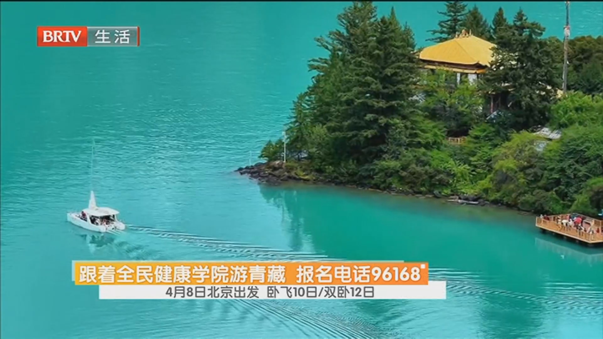 跟着全民健康学院游青藏 报名电话96168 4月8日北京出发 卧飞10日/双卧12日