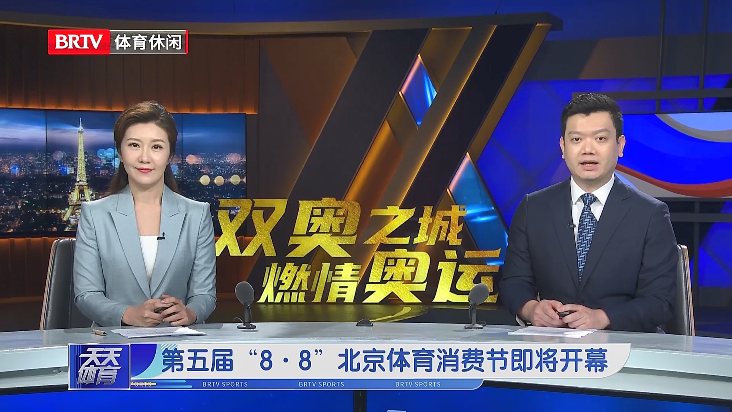 第五届“8·8”北京体育消费节即将开幕