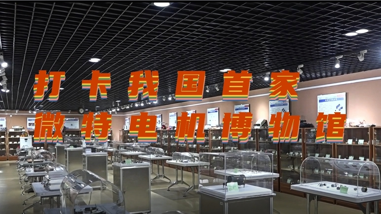 我国首家微特电机博物馆 就坐落在北京工业大学内 我国首家微特电机博物馆 就坐落在北京工业大学内