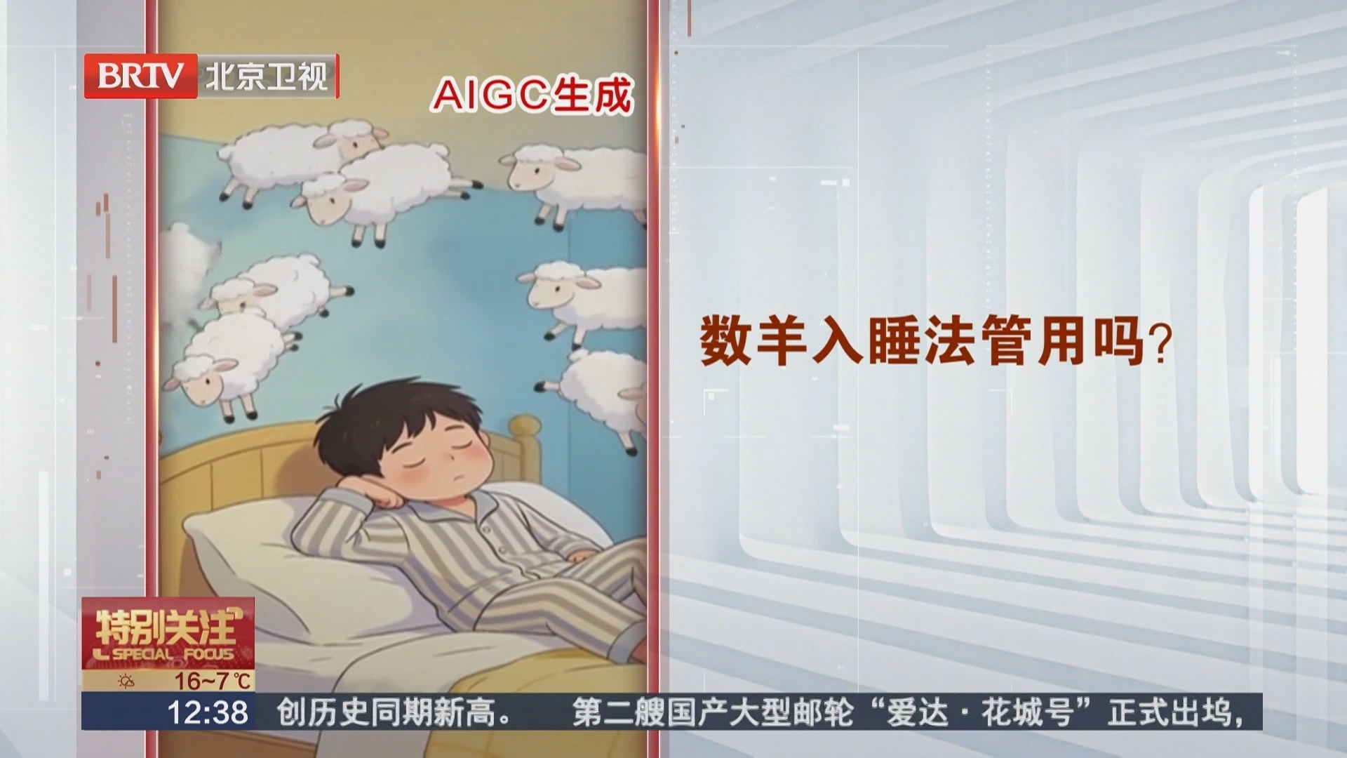 专家解码“睡眠谣言”