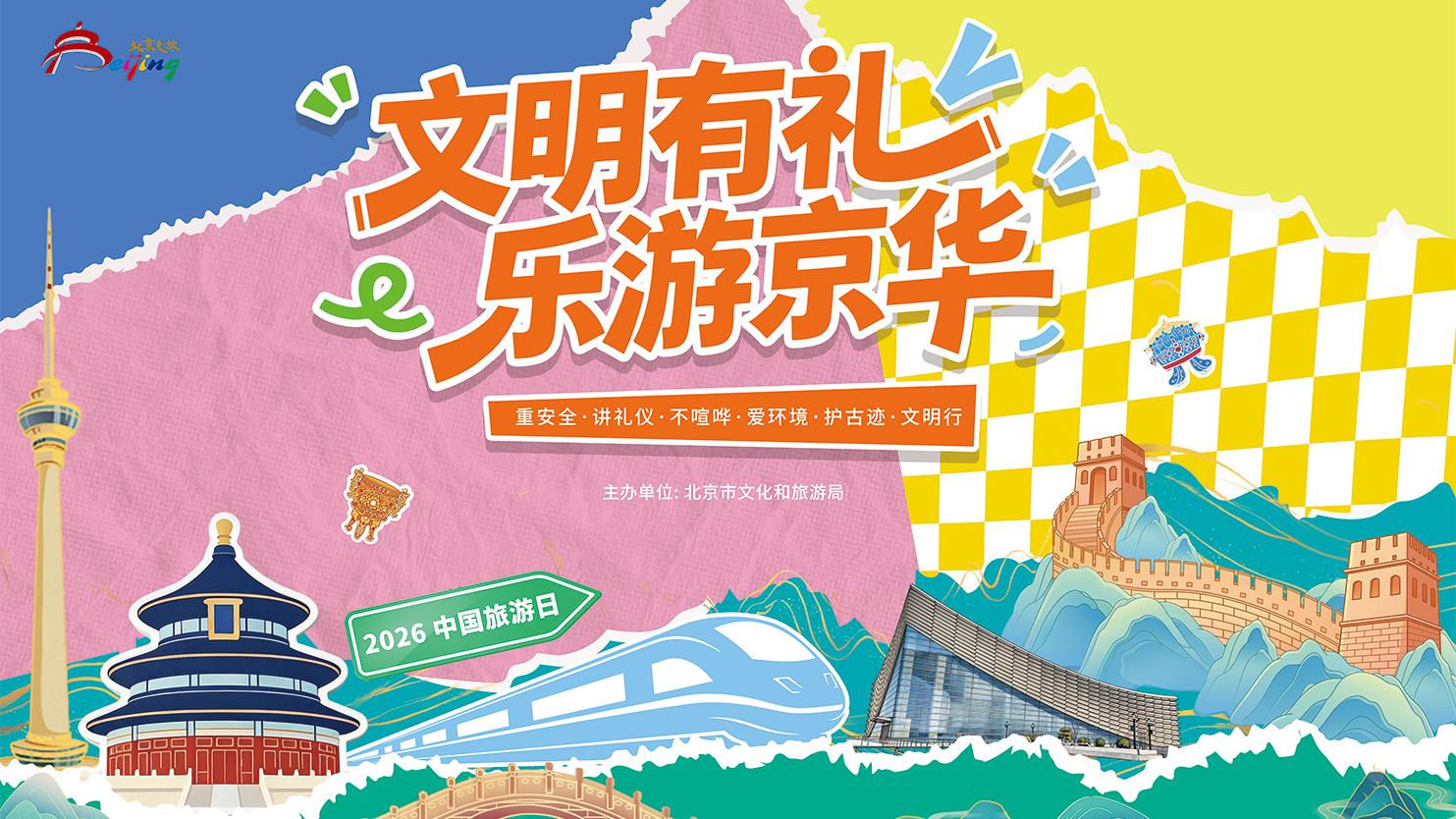 文明有礼 乐游京华|市文旅局发布“文明游园 你我同行”AIGC宣传片 文明有礼 乐游京华|市文旅局发布“文明游园 你我同行”AIGC宣传片