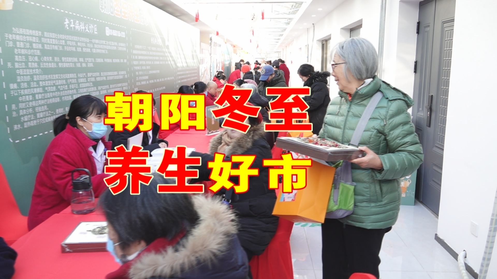 朝阳中医院开展“冬至养生好市”