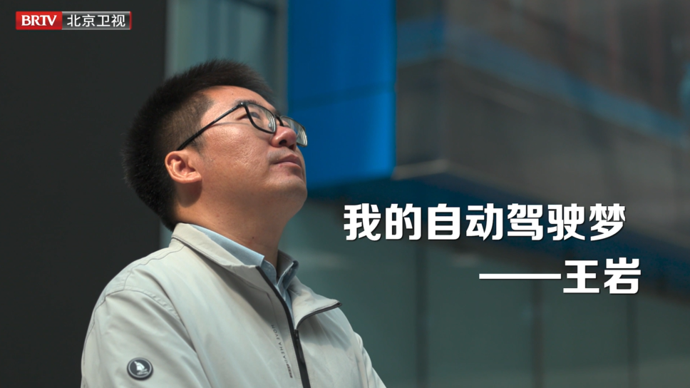 王岩 | 我的自动驾驶梦