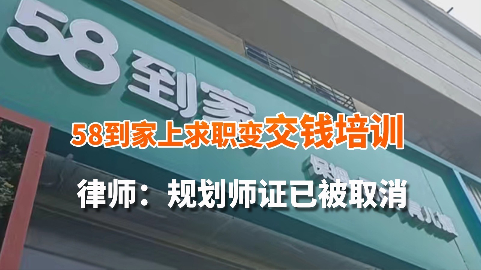 58到家上求职 要先交钱培训规划师 律师：规划师证已被取消