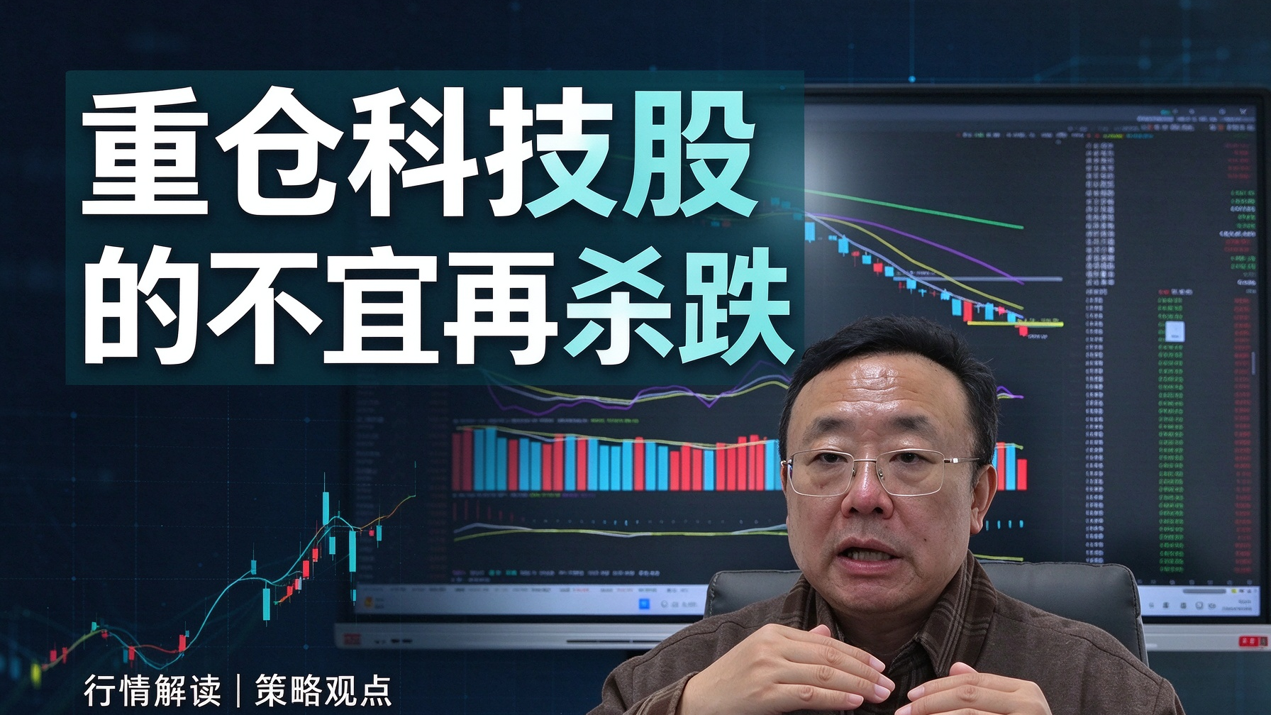 重仓科技股的不宜再杀跌